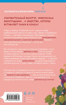 Обложка сзади Вино, сыр… и убийство на десерт (Путеводитель велосипедиста #2) Энн Клэр