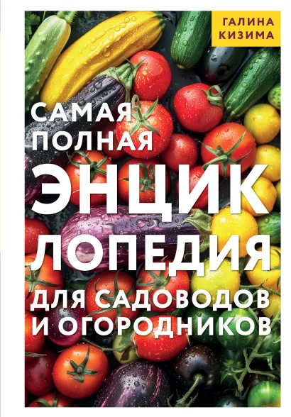 Обложка Самая полная энциклопедия для садоводов и огородников Галина Кизима