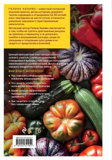 Обложка сзади Самая полная энциклопедия для садоводов и огородников Галина Кизима