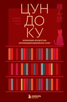 Обложка Цундоку. Японское искусство коллекционирования книг Таики Раито Пим