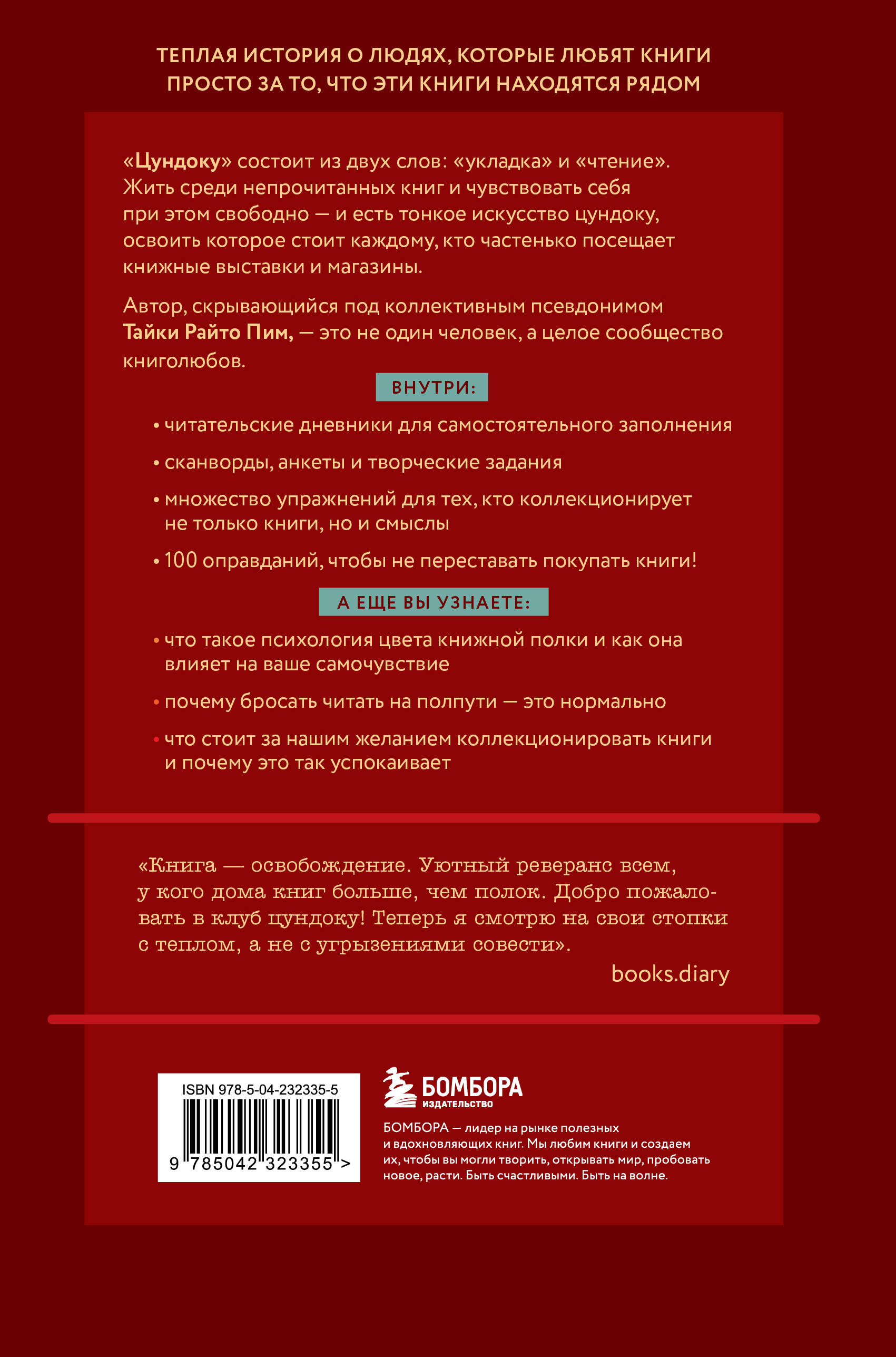 Цундоку. Японское искусство коллекционирования книг