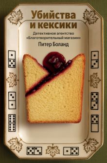 Убийства и кексики. Детективное агентство «Благотворительный магазин» (#1)