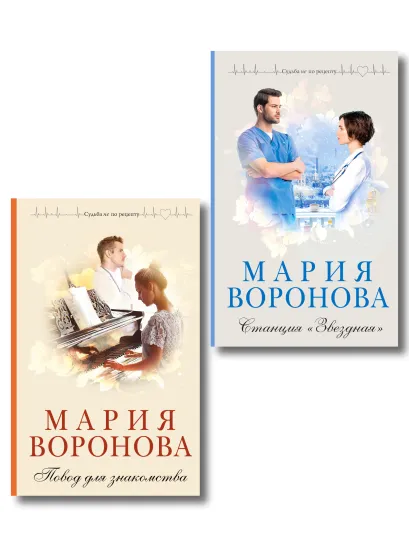 Обложка Комплект из 2-х книг М. Вороновой: Повод для знакомства + Станция "Звездная" Мария Воронова