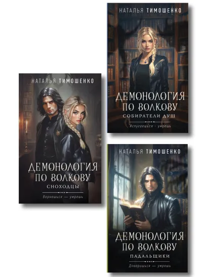 Обложка Комплект из 3-х книг цикла "Демонология по Волкову": Собиратели душ + Падальщики + Сноходцы Наталья Тимошенко
