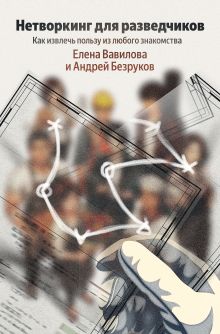Нетворкинг для разведчиков. Как извлечь пользу из любого знакомства