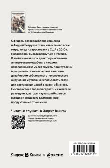 Обложка сзади Нетворкинг для разведчиков. Как извлечь пользу из любого знакомства Елена Вавилова, Андрей Безруков