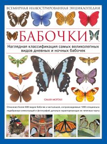 Бабочки! Маленькая энциклопедия. Обаятельная книжка о красивом существе
