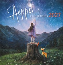 Обложка Aeppol. Календарь настенный на 2027