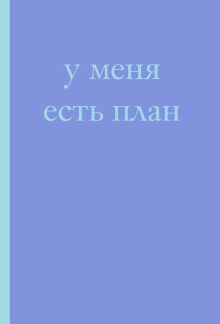 У меня есть план! Блокнот для тех, кто думает и планирует дольше, чем делает (А5, 40 л.)
