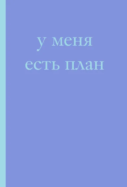 Обложка У меня есть план! Блокнот для тех, кто думает и планирует дольше, чем делает (А5, 40 л.) 