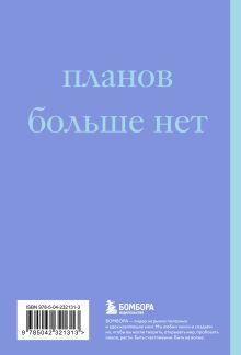 Обложка сзади У меня есть план! Блокнот для тех, кто думает и планирует дольше, чем делает (А5, 40 л.) 