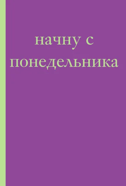 Обложка Начну с понедельника! Блокнот для тех, кто когда попало жизнь не меняет (А5, 40 л.) 
