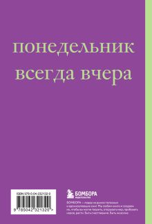 Обложка сзади Начну с понедельника! Блокнот для тех, кто когда попало жизнь не меняет (А5, 40 л.) 