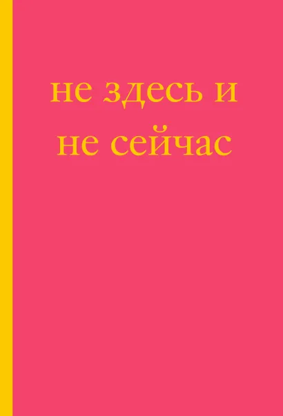 Обложка Не здесь и не сейчас! Блокнот для тех, кто никак не дождется подходящего момента (А5, 40 л.) 