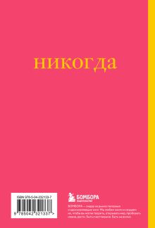 Обложка сзади Не здесь и не сейчас! Блокнот для тех, кто никак не дождется подходящего момента (А5, 40 л.) 
