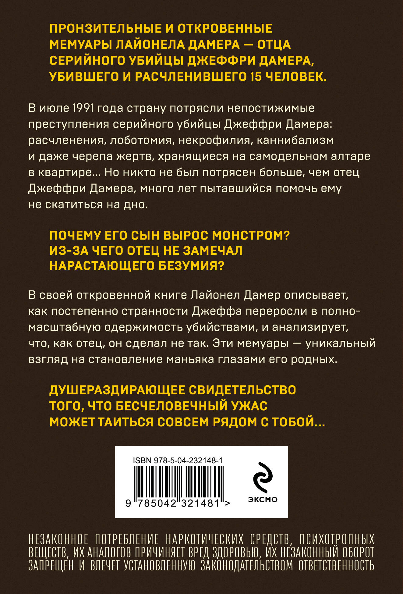 Мой сын — серийный убийца. История отца Джеффри Дамера