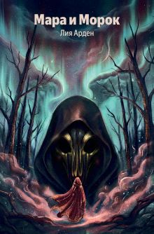 Обложка Мара и Морок Лия Арден