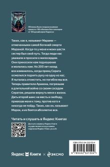 Обложка сзади Мара и Морок Лия Арден