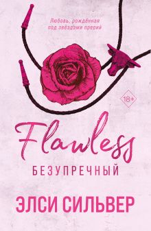 Обложка Безупречный Элси Сильвер