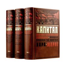 Обложка Капитал: критика политической экономии. Процесс производства капитала. Полное издание в 3-х томах. 