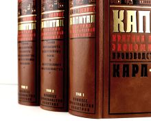 Обложка сзади Капитал: критика политической экономии. Процесс производства капитала. Полное издание в 3-х томах.