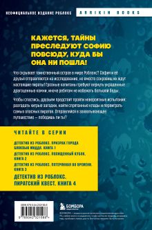 Обложка сзади Детектив из Роблокс. Пиратский квест. Книга 4 Аррикин Букс