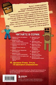 Обложка сзади Дневник Стива. Книга 17. Отель «У зависшего альпиниста» 