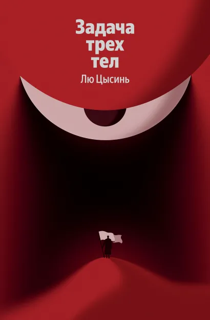 Обложка Задача трех тел Лю Цысинь