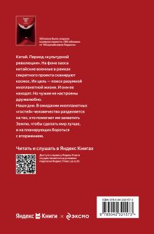 Обложка сзади Задача трех тел Лю Цысинь