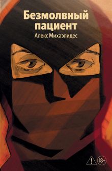Обложка Безмолвный пациент Алекс Михаэлидес