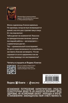 Обложка сзади Безмолвный пациент Алекс Михаэлидес