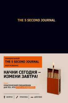 Обложка 5 секунд. Начни сегодня - измени завтра! Практический ежедневник для тех, кто устал откладывать
