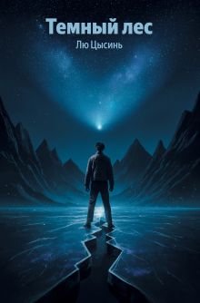Обложка Темный лес Лю Цысинь