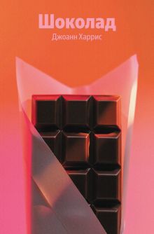 Шоколад