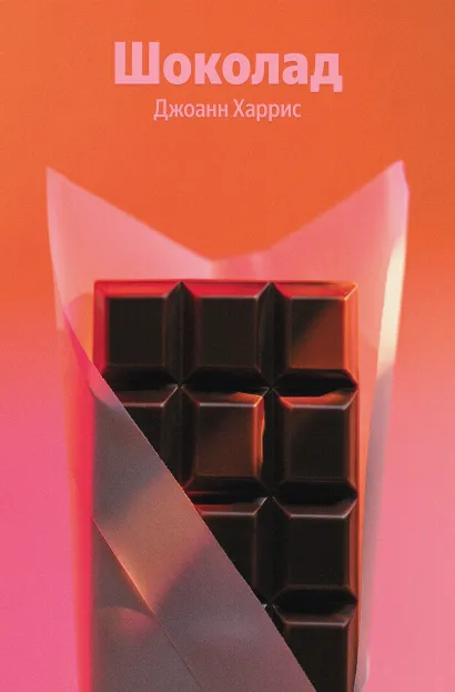 Обложка Шоколад Джоанн Харрис