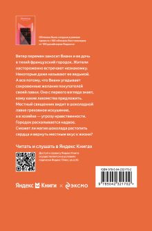 Обложка сзади Шоколад Джоанн Харрис