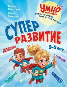 Обложка Суперразвитие. 3-5 лет Ю. В. Шведова, М. А. Мякотных