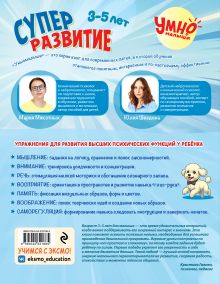Обложка сзади Суперразвитие. 3-5 лет Ю. В. Шведова, М. А. Мякотных
