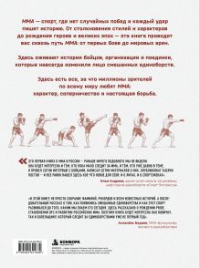 Обложка сзади Вселенная ММА: Великие бойцы и легендарные поединки в мире смешанных единоборств Евгений Нарижный