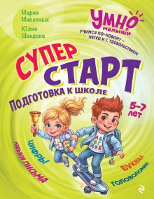 Обложка Суперстарт. Подготовка к школе. 5-7 лет Мария Мякотных, Юлия Шведова