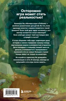 Обложка сзади Страшные истории Роблокс. Не играй в темноте! Аррикин Букс