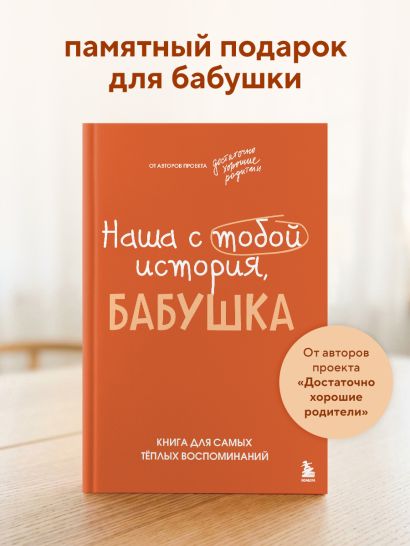 Наша с тобой история, бабушка. Книга для самых теплых воспоминаний