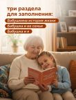 Наша с тобой история, бабушка. Книга для самых теплых воспоминаний