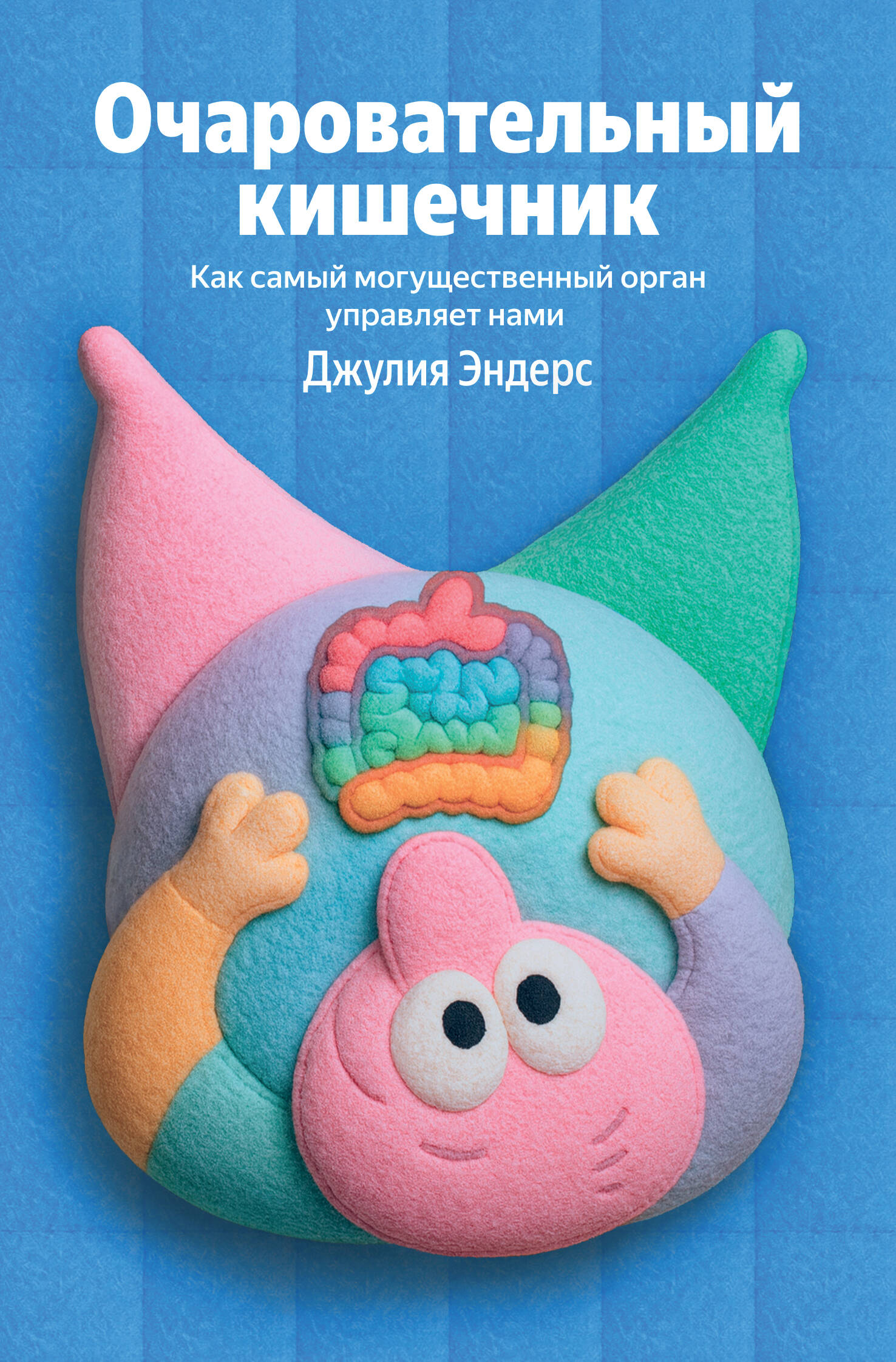 Очаровательный кишечник. Как самый могущественный орган управляет нами
