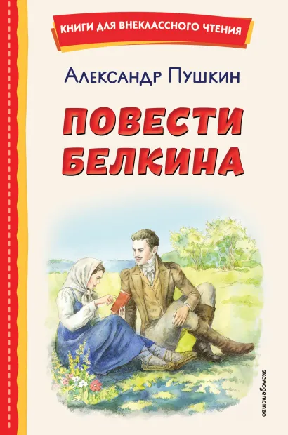 Обложка Повести Белкина (ил. Е. Комраковой) А. С. Пушкин