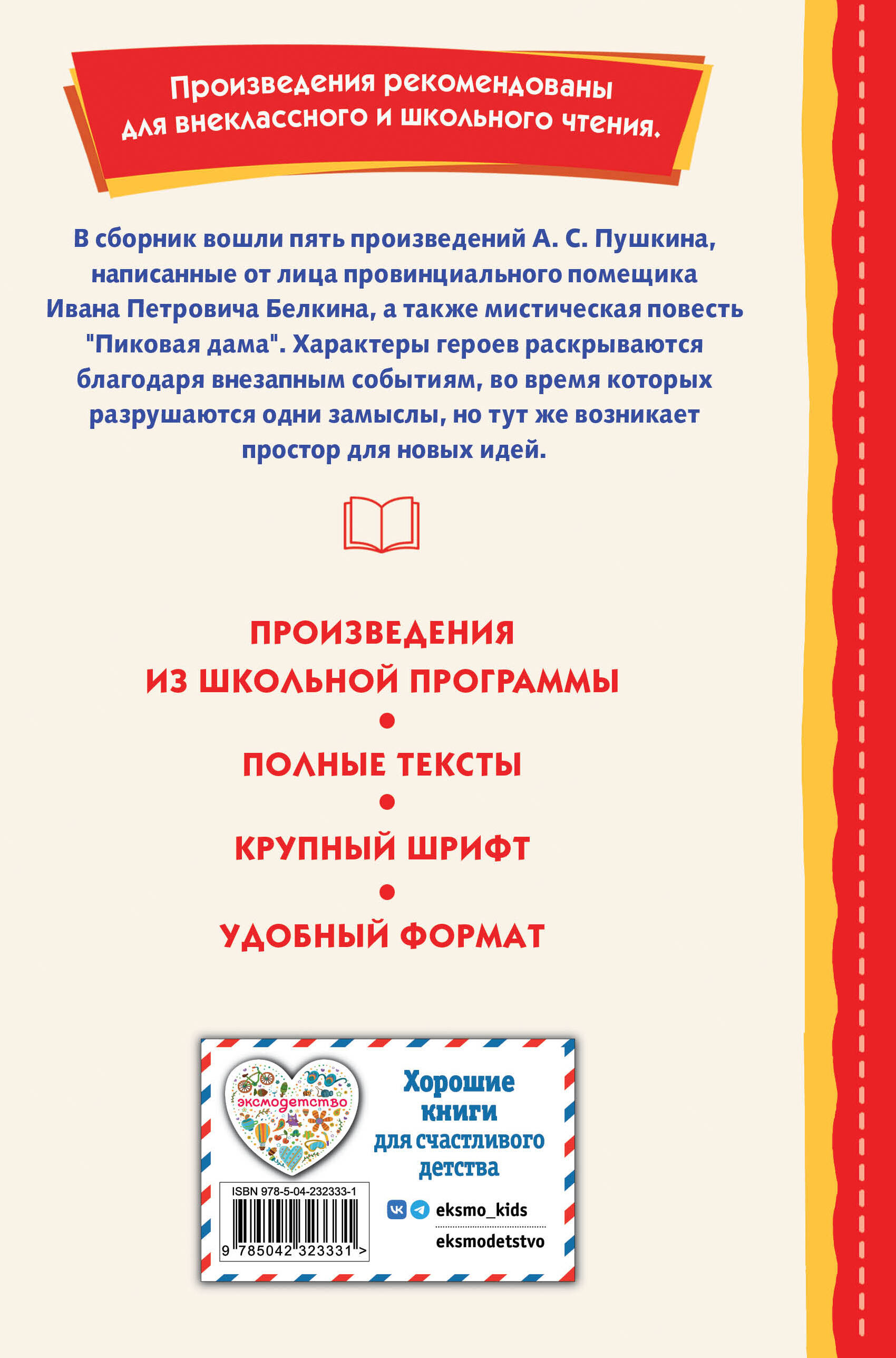 Повести Белкина (ил. Е. Комраковой)
