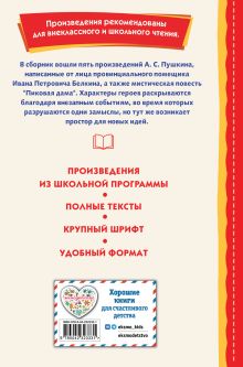 Обложка сзади Повести Белкина (ил. Е. Комраковой) А. С. Пушкин