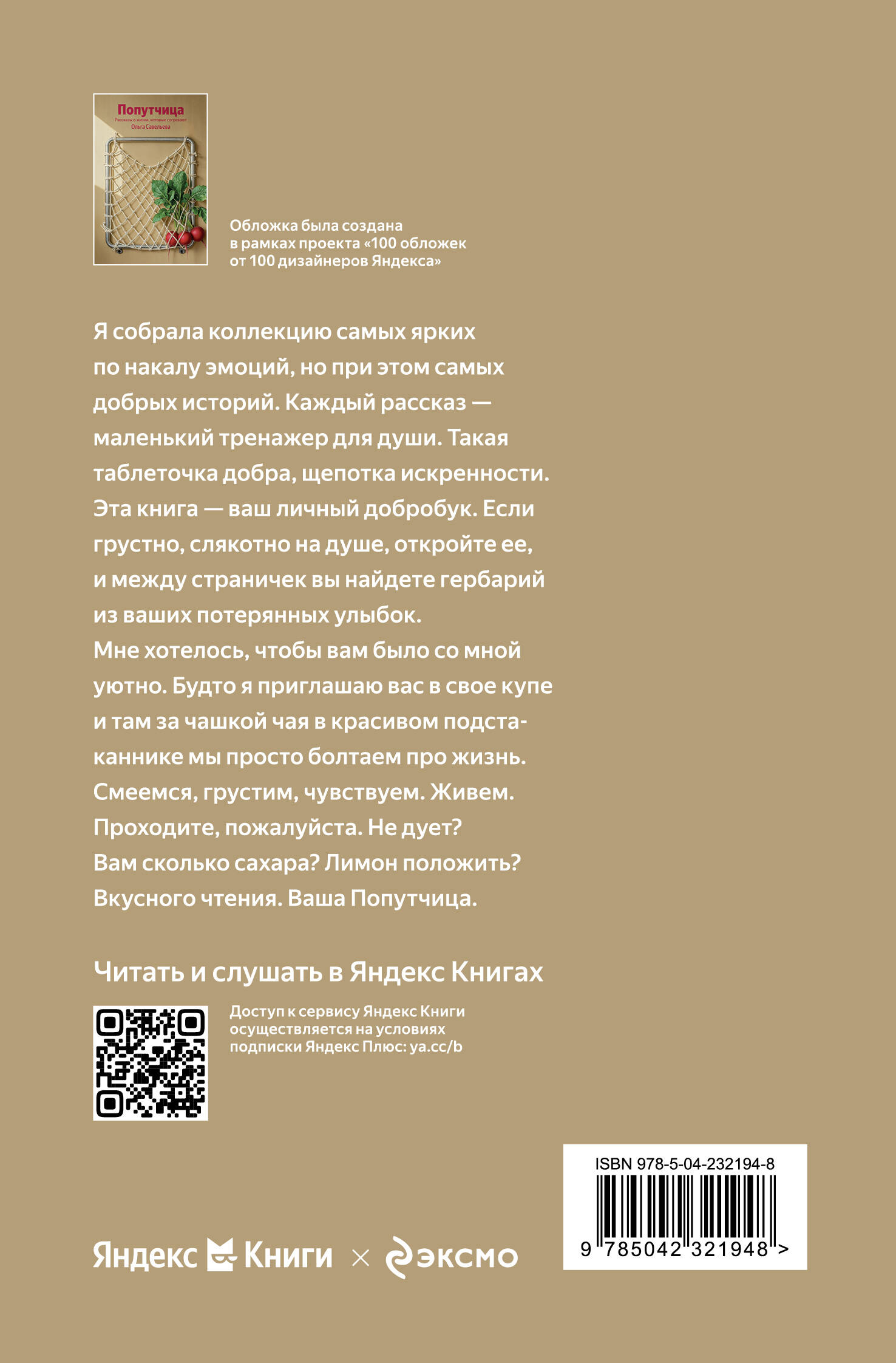Попутчица. Рассказы о жизни, которые согревают