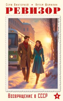 Ревизор. Возвращение в СССР. Часть 4