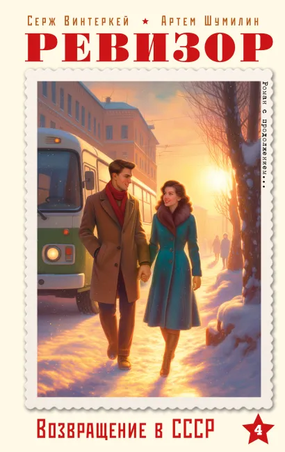 Обложка Ревизор. Возвращение в СССР. Часть 4 Серж Винтеркей, Артем Шумилин